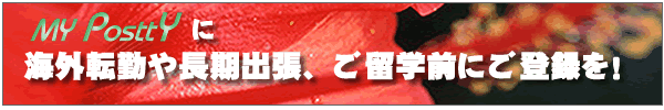 長期出張で今必要な郵便物を指定の住所へ送って欲しい。海外転勤や留学で出発準備の為や海外生活に活用したい。そんな方に大変に便利です！