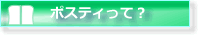 ポスティって何ができるの？