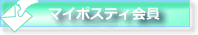 ポスティー会員になるとどんなページを使えますか
