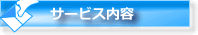 ポスティーのサービス内容をご案内致します。