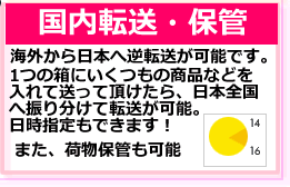 海外から日本へ荷物を送り、国内外へ転送します。