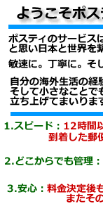 海外転送サービス・ポスティへようこそ