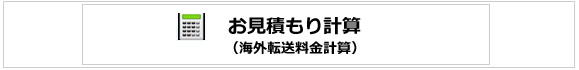 日本より通販商品を海外転送【海外発送サービス：ポスティ】