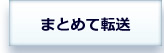 2個以上のお荷物を1箱で海外転送