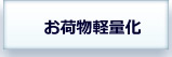 荷物を軽くして低料金で海外転送