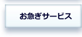 早く海外転送して欲しい時に