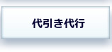 代引き、着払いを代行します。