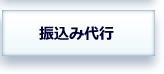 銀行、郵便局、コンビニで振込み代行を致します。海外からのお買い物に心強い！