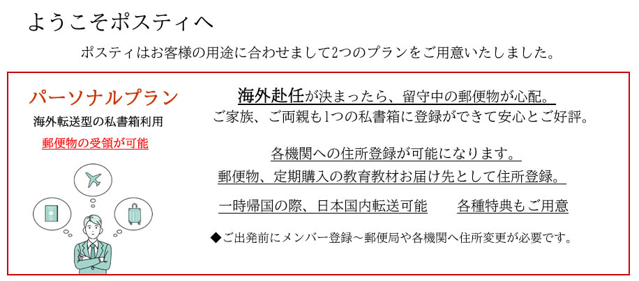 日本より通販商品を海外転送【海外発送サービス:ポスティ】
